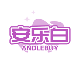 安乐白 ANDLEBUY 商标图样