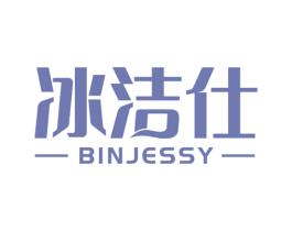 冰洁仕 BINJESSY 商标图样