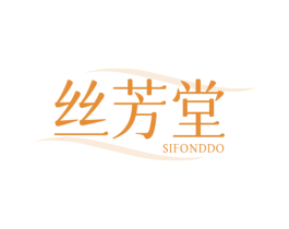 丝芳堂 SIFONDDO 商标图样