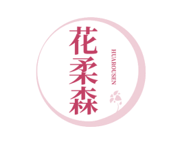 花柔森 商标图样