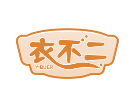 衣不二 商标图样