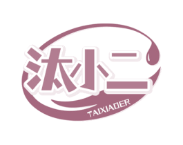 汰小二 商标图样