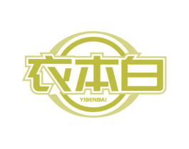 衣本白 商标图样