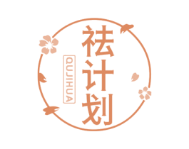 祛计划 商标图样