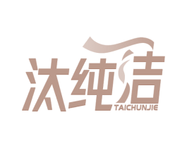汰纯洁 商标图样