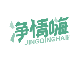净情嗨 商标图样