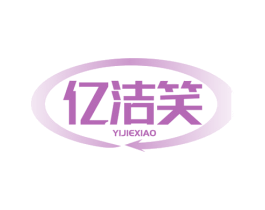 亿洁笑 商标图样