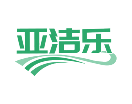 亚洁乐 商标图样
