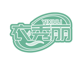 衣秀丽 商标图样