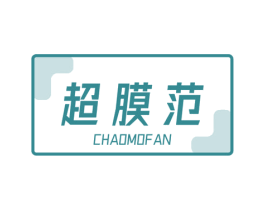超膜范 商标图样