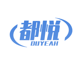 都悦 DUYEAH 商标图样