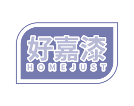 好嘉漆 HOMEJUST 商标图样
