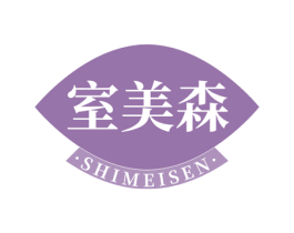 室美森 商标图样
