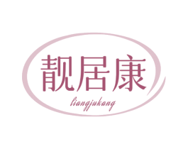 靓居康 商标图样