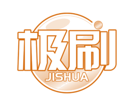 极刷 商标图样