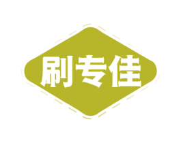刷专佳 商标图样