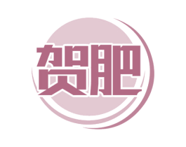贺肥 商标图样