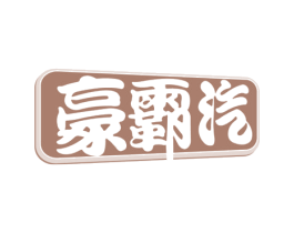 豪霸汽 商标图样