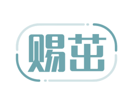 赐茁 商标图样