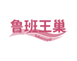鲁班王巢 LUBOROYAL 商标图样