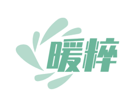 暖粹 商标图样