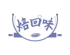 焙回味 商标图样