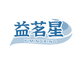 益茗星 商标图样