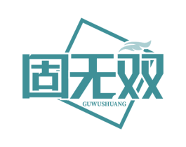 固无双 商标图样