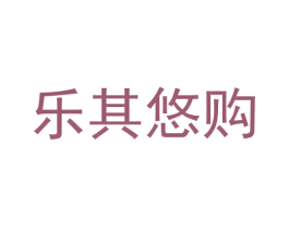 乐其悠购 商标图样