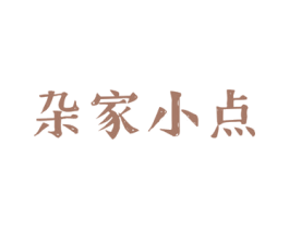 杂家小点 商标图样