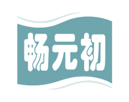 畅元初 商标图样