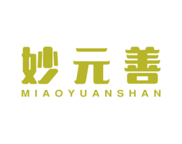 妙元善 商标图样