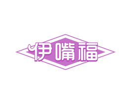 伊嘴福 商标图样