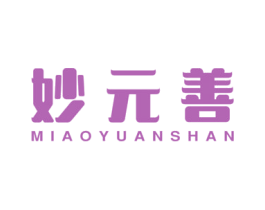 妙元善 商标图样