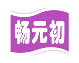 畅元初 商标图样