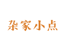 杂家小点 商标图样