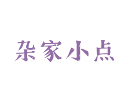 杂家小点 商标图样