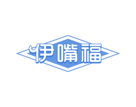 伊嘴福 商标图样