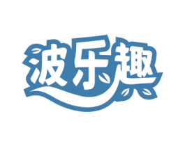 波乐趣 商标图样