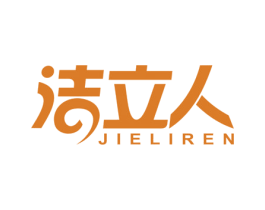 洁立人 商标图样