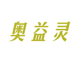 奥益灵 商标图样