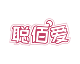 聪佰爱 商标图样