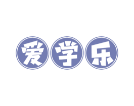 爱学乐 商标图样