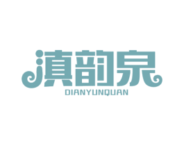 滇韵泉 商标图样