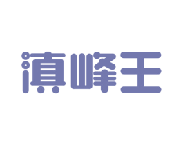 滇峰王 商标图样