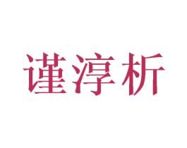 谨淳析 商标图样