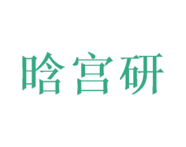 晗宫研 商标图样
