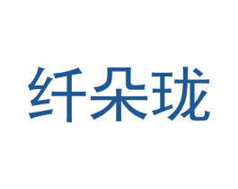 纤朵珑 商标图样