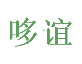 哆谊 商标图样