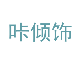 咔倾饰 商标图样
